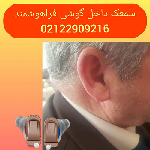 بهترین برند سمعک