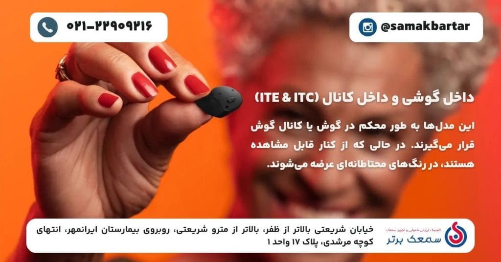 انواع سمعک - داخل گوشی و داخل کانال (ITE & ITC)
