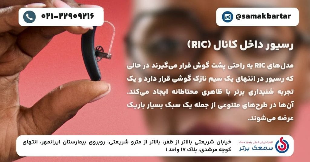 انواع سمعک - رسیور داخل کانال (RIC)