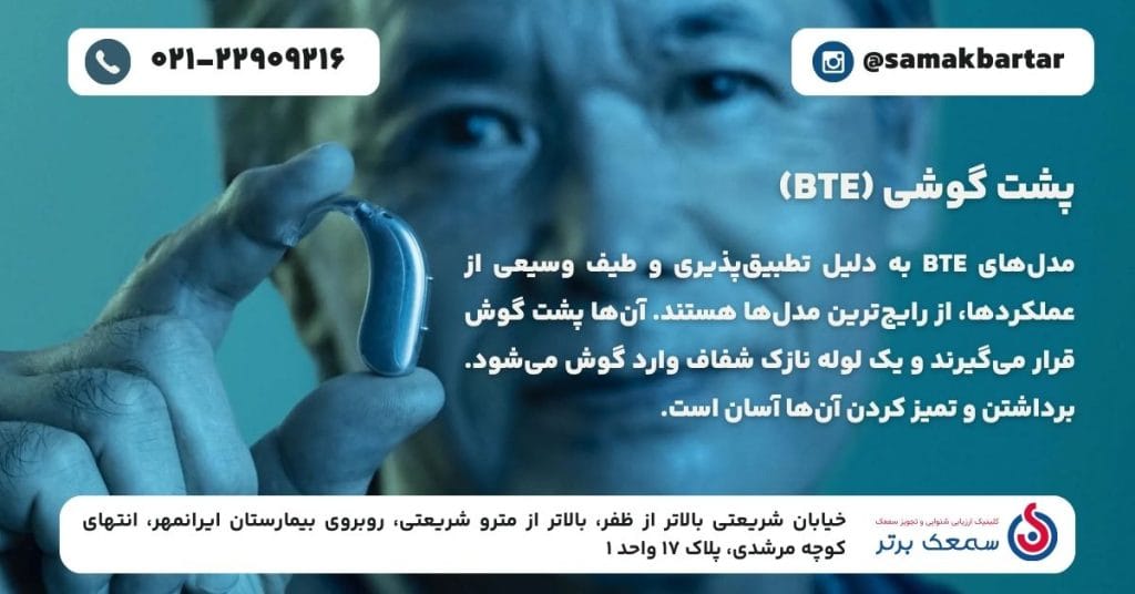 انواع سمعک - پشت گوشی (BTE)
