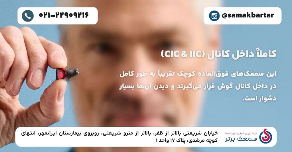 انواع سمعک - کاملاً داخل کانال (CIC & IIC)