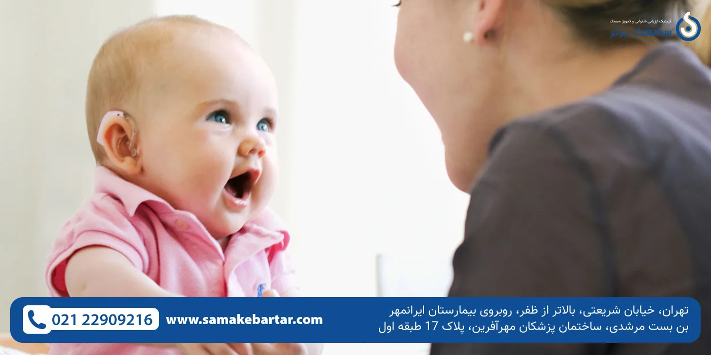 مرکز خرید سمعک برای نوزاد مرکز خرید سمعک برای نوزاد