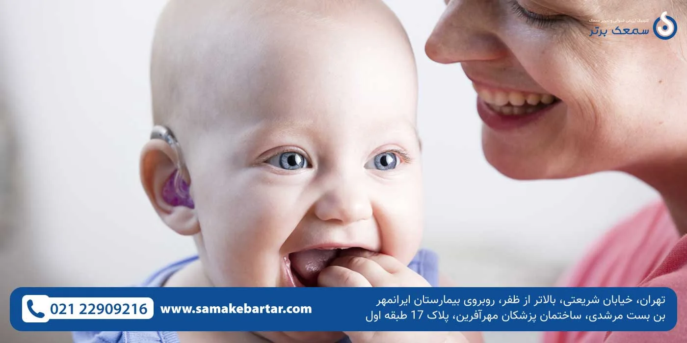 بهترین مرکز خرید سمعک برای نوزادان بهترین مرکز خرید سمعک برای نوزادان