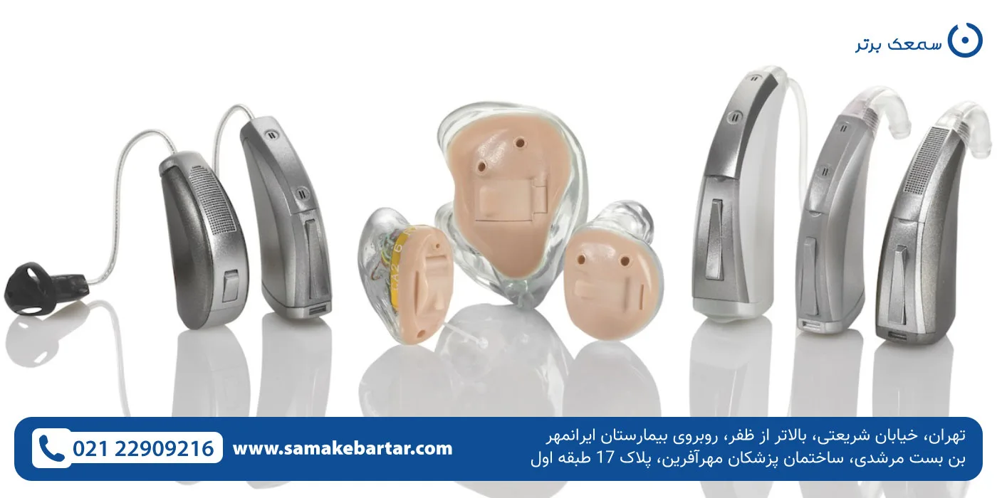 سمعک با قیمت خوب را از کجا بخریم؟ سمعک با قیمت خوب را از کجا بخریم؟ سمعک با قیمت خوب را از کجا بخریم؟