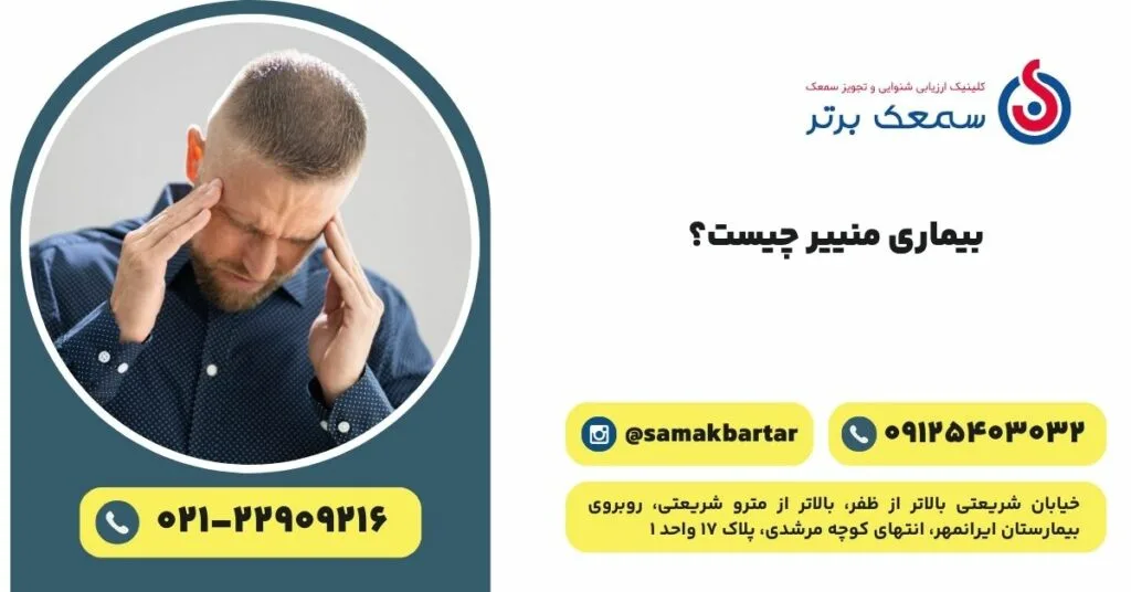 بیماری منییر چیست تست منییر تشخیص درمان پرسش و پاسخ بیماری منیر و درمان جدید منیر بیماری منییر چیست تست منییر تشخیص درمان