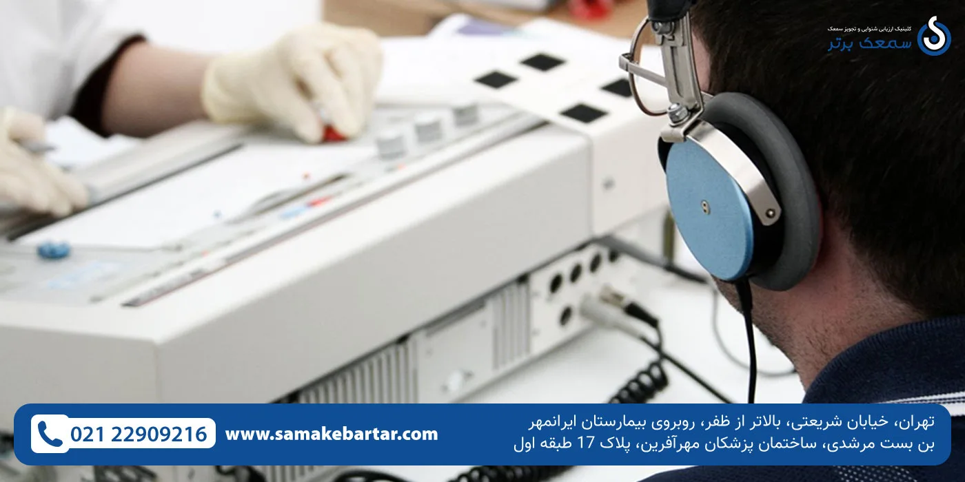 شنوایی سنجی در قیطریه شنوایی سنجی در قیطریه