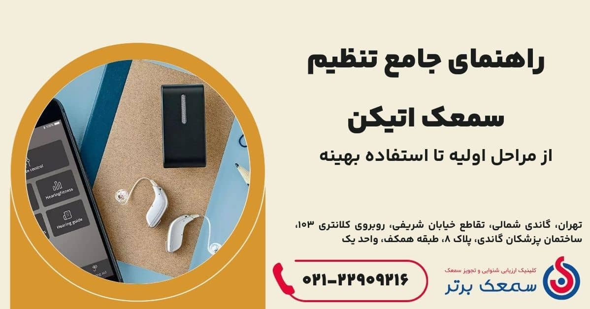تنظیم سمعک اتیکن
