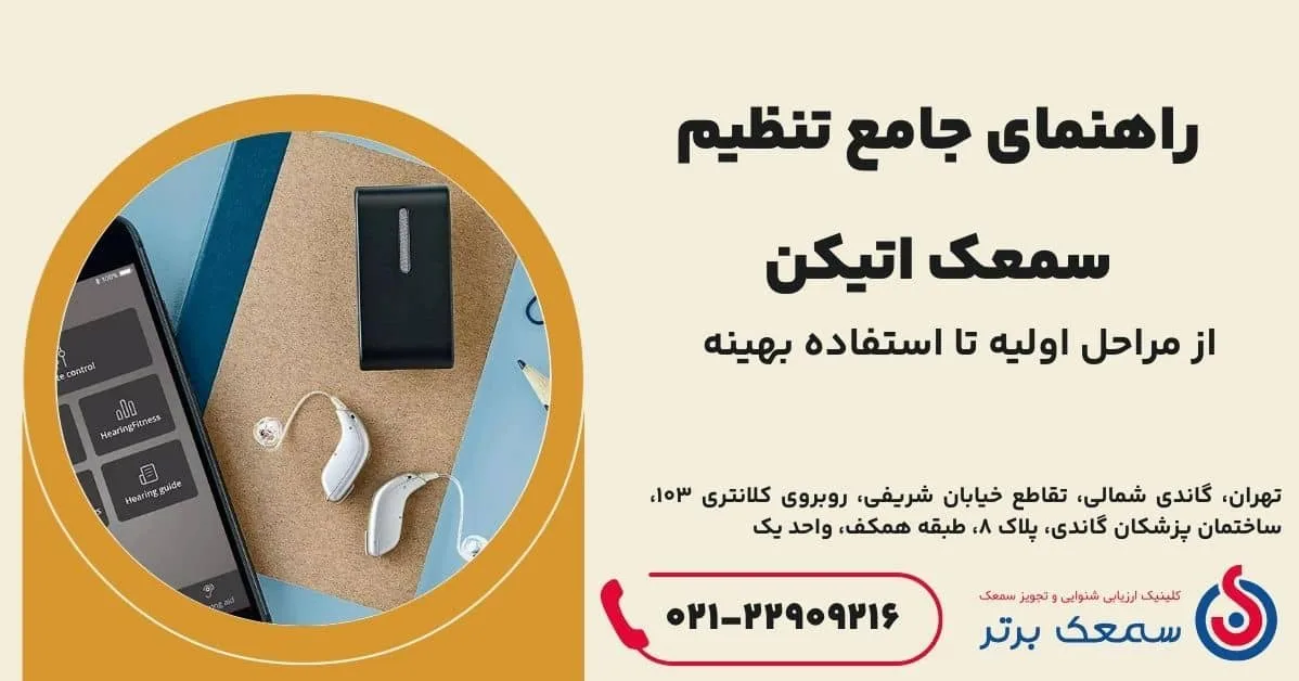 تنظیم سمعک اتیکن