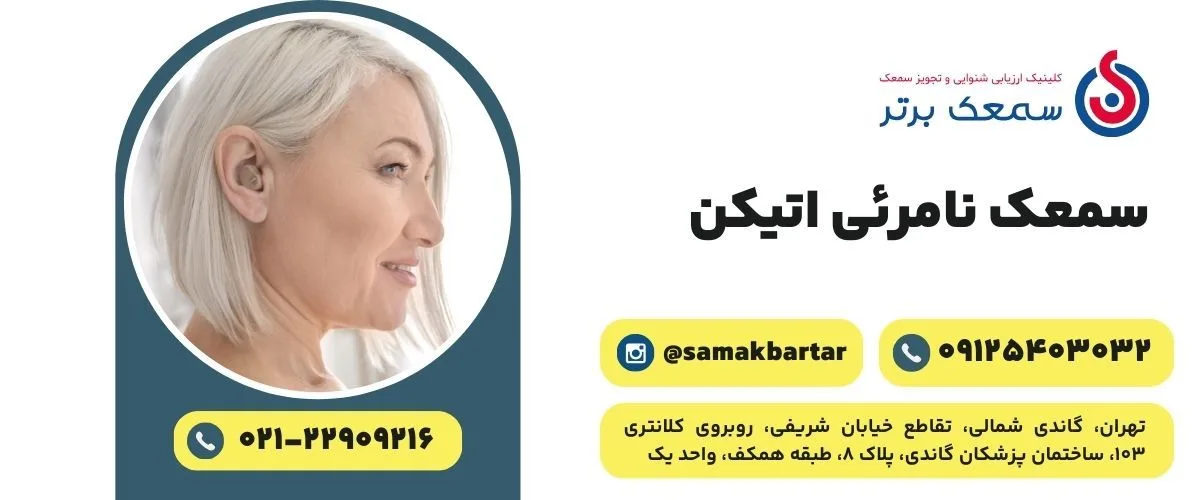 سمعک نامرئی اتیکن راهنمای جامع، مزایا و انواع قیمت 1403 سمعک نامرئی اتیکن سمعک نامرئی اتیکن راهنمای جامع، مزایا و انواع قیمت 1403