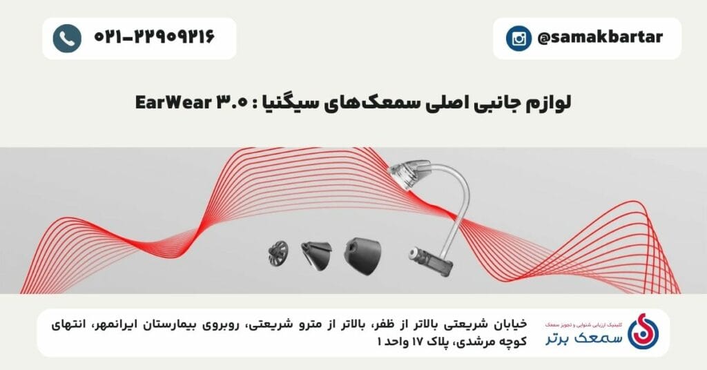 لوازم جانبی سمعک زیمنس سیگنیا _ EarWear 3.0