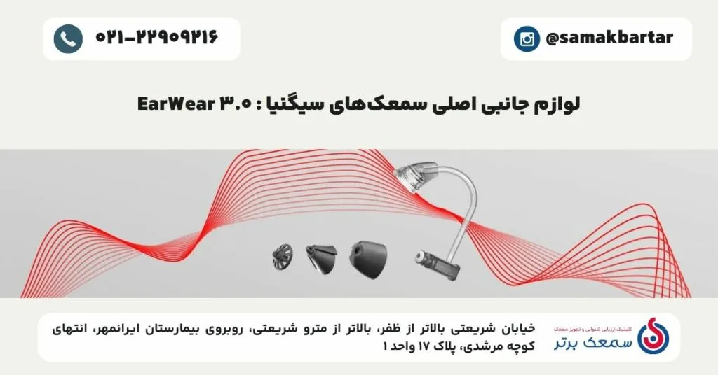 لوازم جانبی سمعک زیمنس سیگنیا _ EarWear 3.0