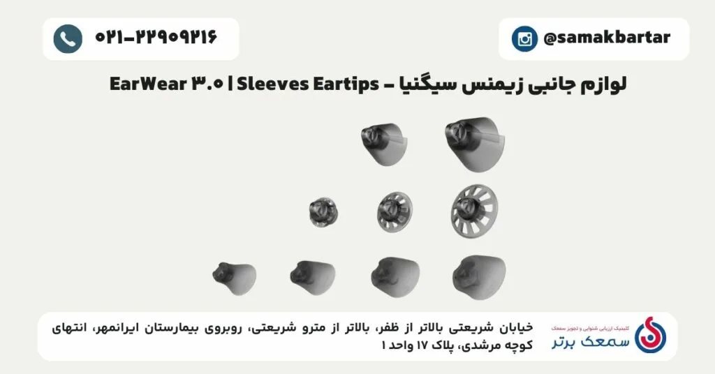 لوازم جانبی زیمنس سیگنیا - EarWear 3.0 _ Sleeves Eartips لوازم جانبی سمعک زیمنس سیگنیا لوازم جانبی زیمنس سیگنیا - EarWear 3.0 _ Sleeves Eartips