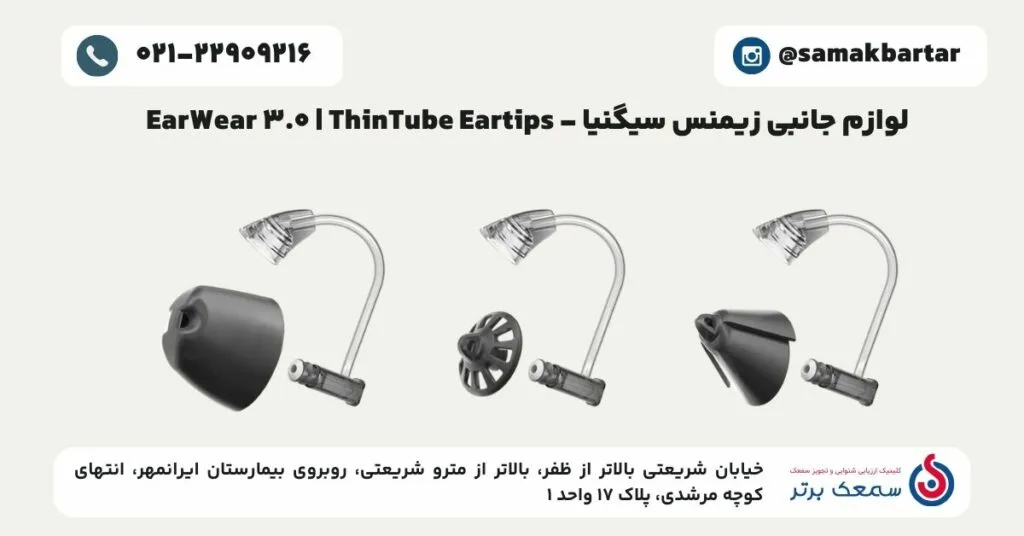 لوازم جانبی زیمنس سیگنیا - EarWear 3.0 _ ThinTube Eartips لوازم جانبی سمعک زیمنس سیگنیا لوازم جانبی زیمنس سیگنیا - EarWear 3.0 _ ThinTube Eartips