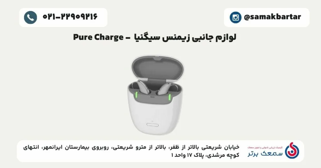 لوازم جانبی زیمنس سیگنیا - Pure Charge لوازم جانبی سمعک زیمنس سیگنیا لوازم جانبی زیمنس سیگنیا - Pure Charge