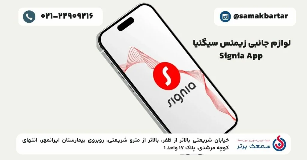 لوازم جانبی سمعک زیمنس سیگنیا - Signia App لوازم جانبی سمعک زیمنس سیگنیا لوازم جانبی سمعک زیمنس سیگنیا - Signia App