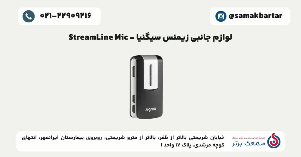 لوازم جانبی زیمنس سیگنیا - StreamLine Mic لوازم جانبی سمعک زیمنس سیگنیا لوازم جانبی زیمنس سیگنیا - StreamLine Mic