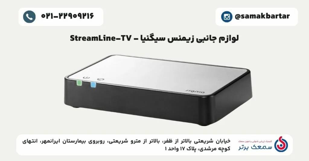لوازم جانبی سمعک زیمنس سیگنیا - StreamLine TV لوازم جانبی سمعک زیمنس سیگنیا لوازم جانبی سمعک زیمنس سیگنیا - StreamLine TV