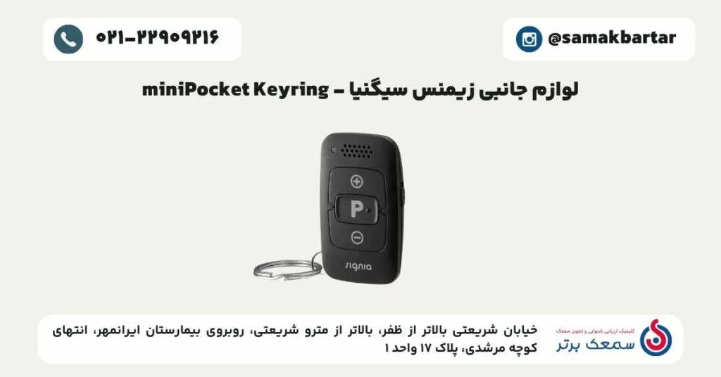 لوازم جانبی زیمنس سیگنیا - miniPocket Keyring لوازم جانبی سمعک زیمنس سیگنیا لوازم جانبی زیمنس سیگنیا - miniPocket Keyring