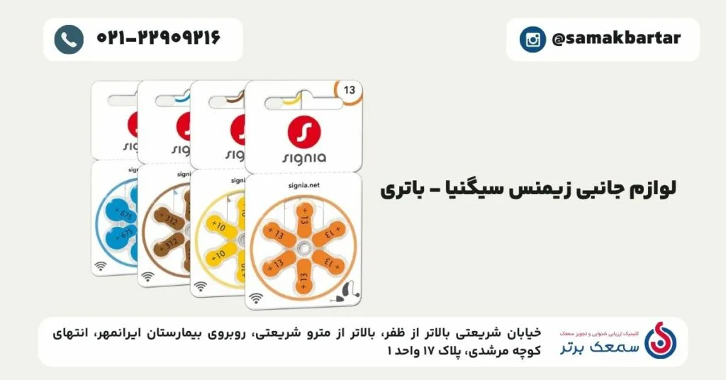 لوازم جانبی زیمنس سیگنیا - باتری لوازم جانبی سمعک زیمنس سیگنیا لوازم جانبی زیمنس سیگنیا - باتری