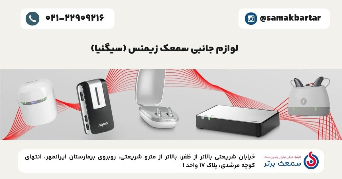 لوازم جانبی سمعک زیمنس (سیگنیا)