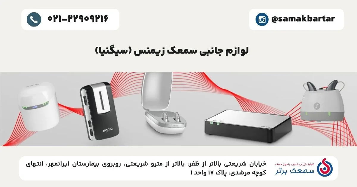 لوازم جانبی سمعک زیمنس (سیگنیا)