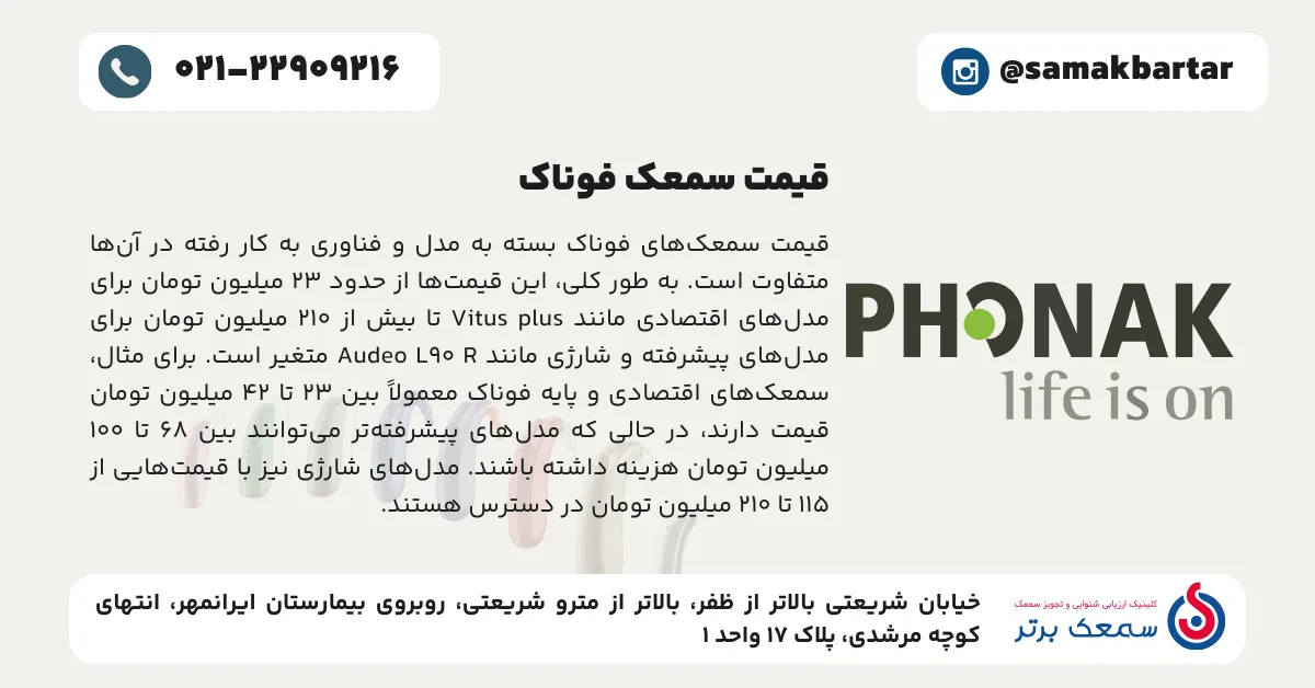قیمت سمعک فوناک