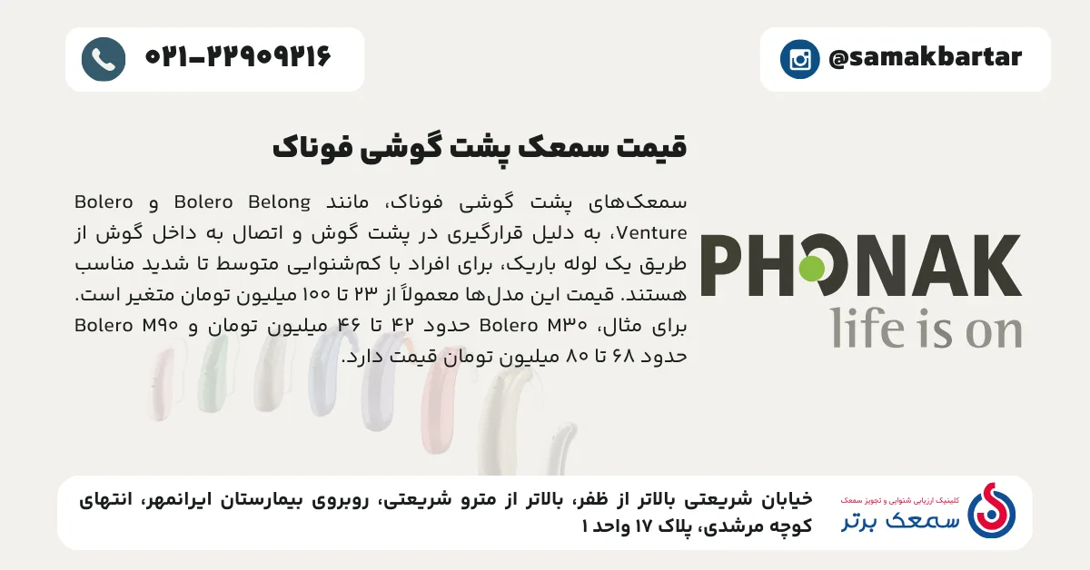 قیمت سمعک پشت گوشی فوناک