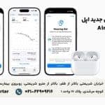ویژگی سمعکی جدید اپل در AirPods Pro 2