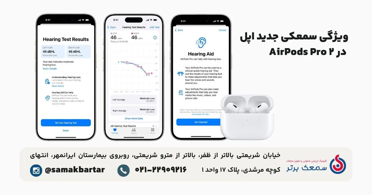 ویژگی سمعکی جدید اپل در AirPods Pro 2 آینده سمعکها: چگونه هوش مصنوعی کیفیت شنیدن را متحول میکند؟ ویژگی سمعکی جدید اپل در AirPods Pro 2