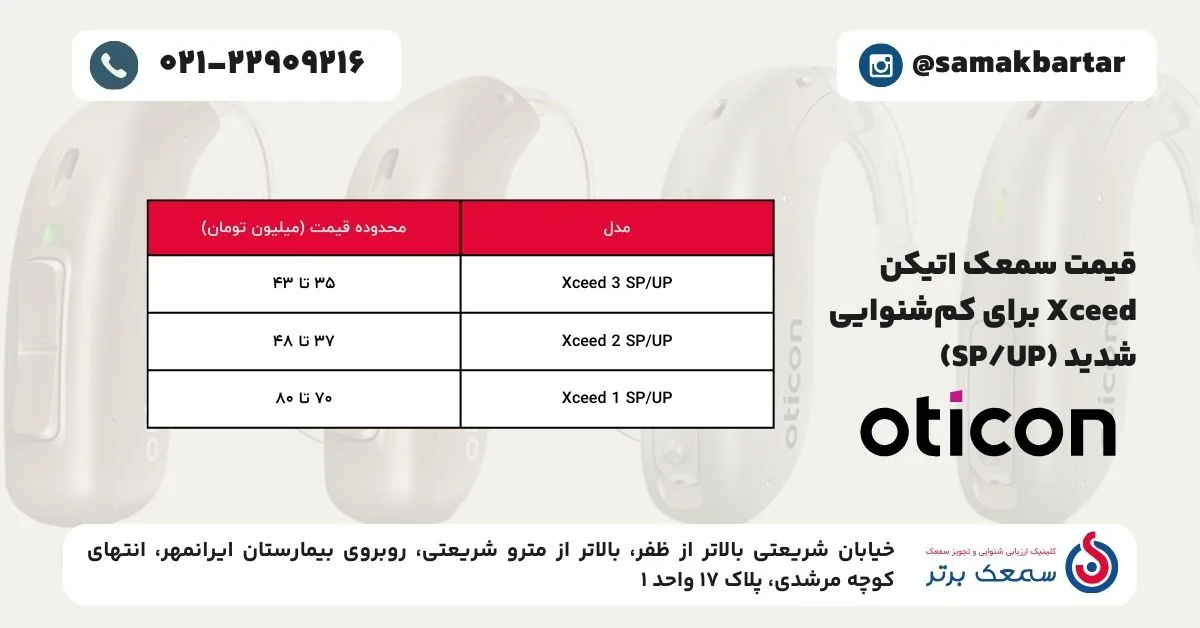 قیمت سمعک Xceed برای کم‌شنوایی شدید (SP_UP) اتیکن