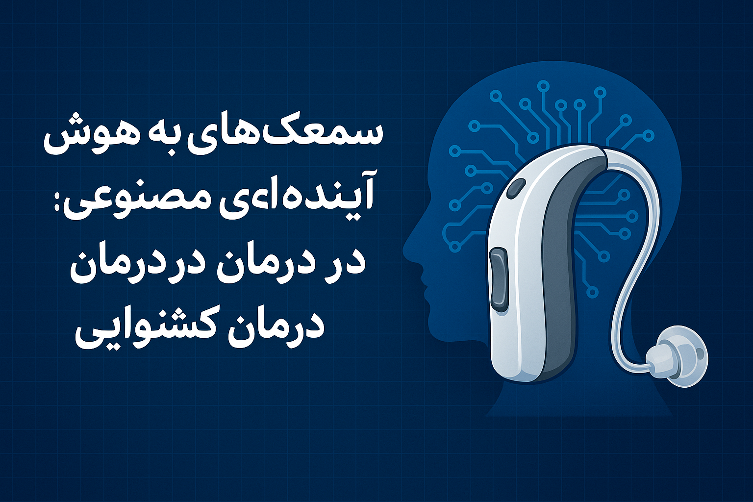 سمعک هوشمند و فراهوشمند