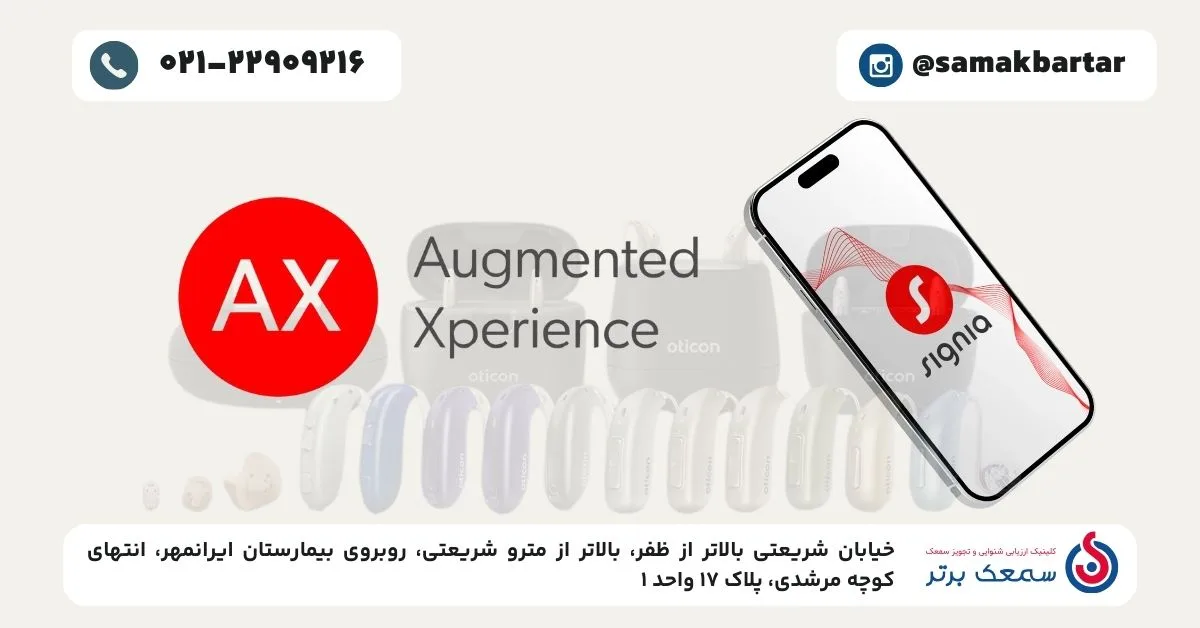 فناوری AX زیمنس در سمعک‌های سیگنی