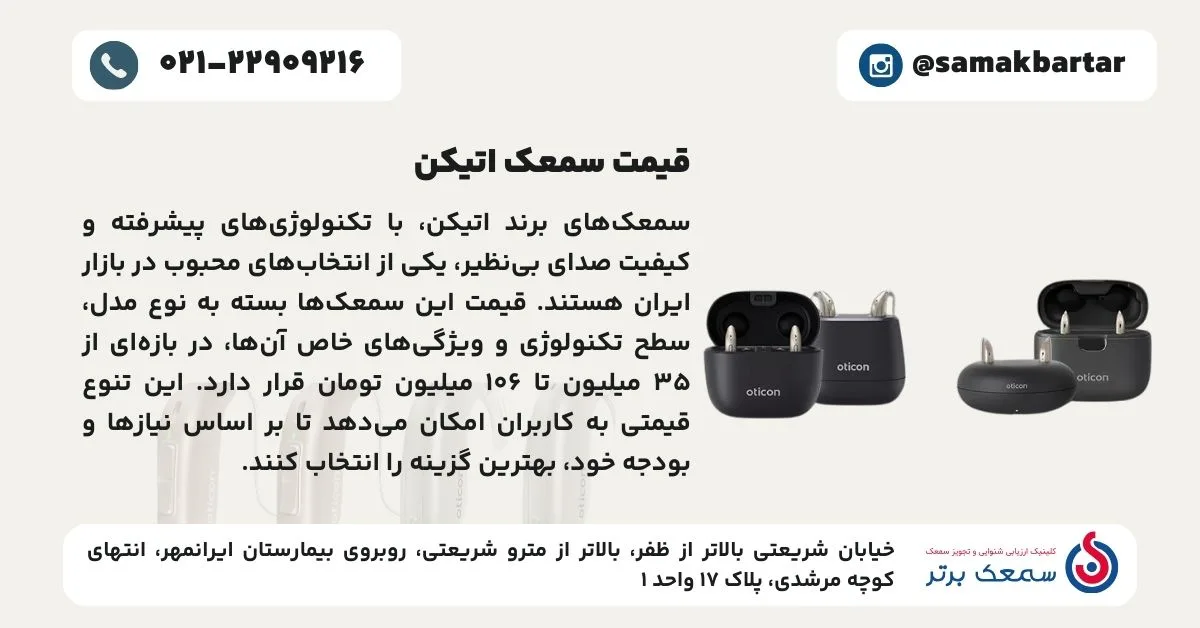 قیمت سمعک اتیکن Oticon