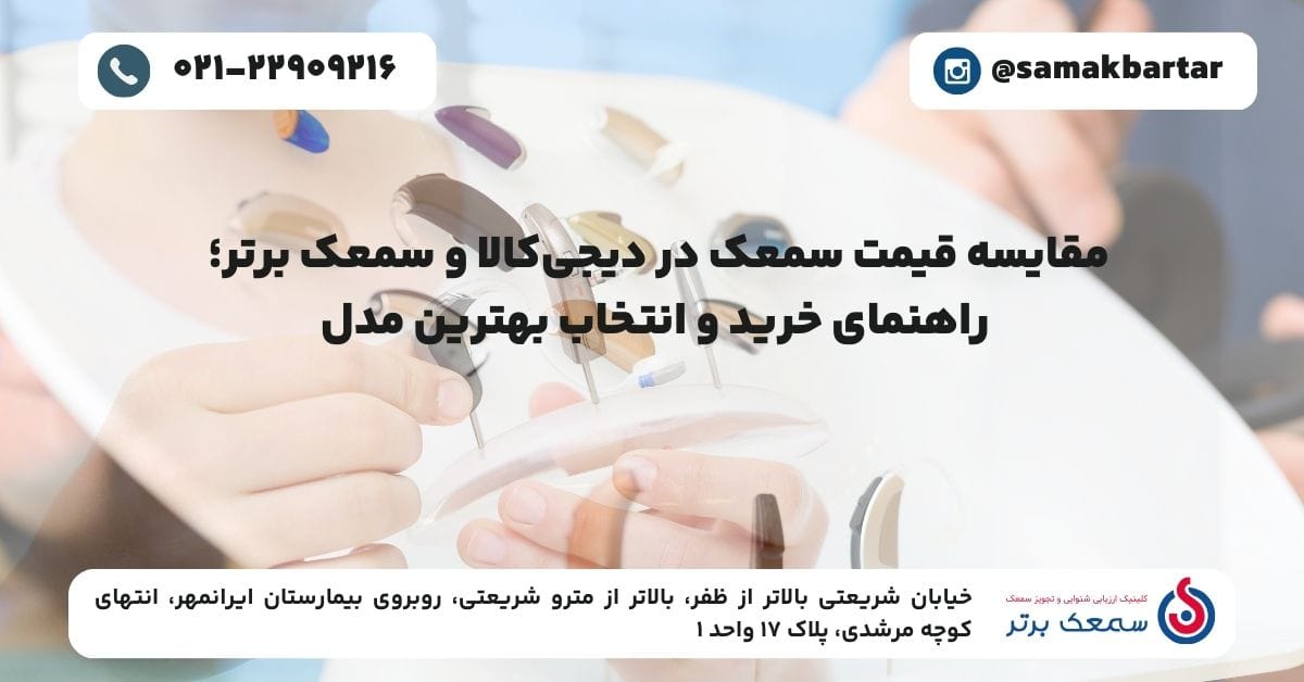 مقایسه قیمت سمعک در دیجی‌کالا و سمعک برتر