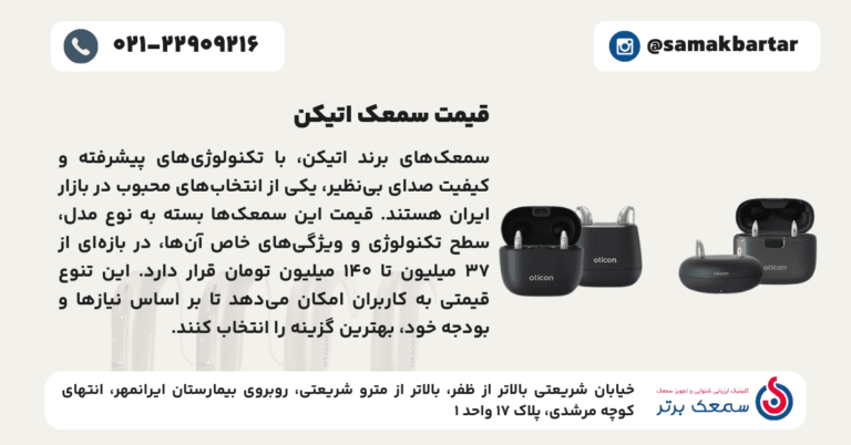 قیمت سمعک اتیکن Oticon