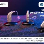 قیمت سمعک برنافون | راهنمای خرید و بررسی مدل‌های 1404 - قیمت سمعک برنافن 1404