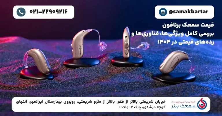 قیمت سمعک برنافون | راهنمای خرید و بررسی مدلهای 1404 قیمت سمعک برنافون | راهنمای خرید و بررسی مدلهای 1404 - قیمت سمعک برنافن 1404
