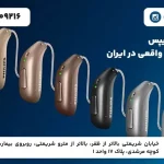 یمت سمعک فیلیپس در تهران جدیدترین مدل_های Philips HearLink در کلینیک سمعک برتر