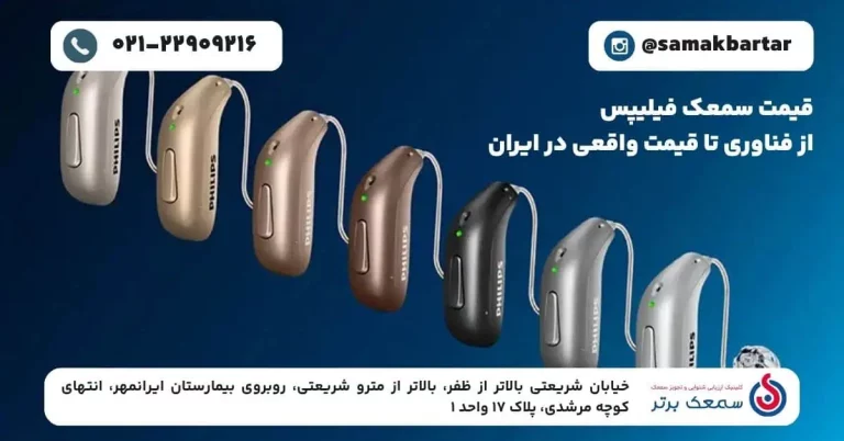 یمت سمعک فیلیپس در تهران جدیدترین مدل_های Philips HearLink در کلینیک سمعک برتر