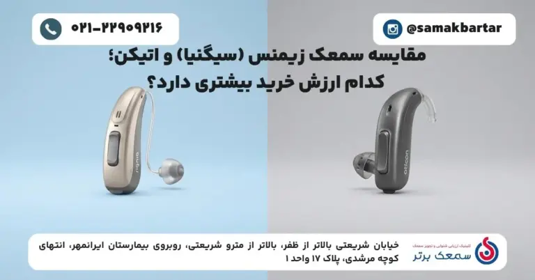 مقایسه سمعک زیمنس (سیگنیا) و اتیکن؛ کدام ارزش خرید بیشتری دارد؟