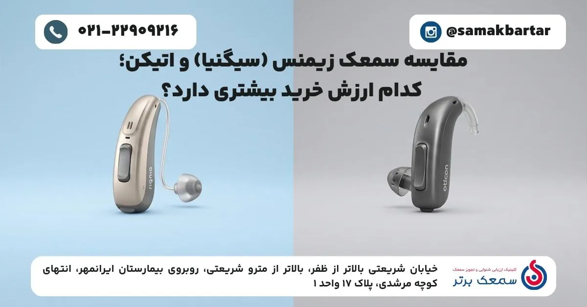 مقایسه سمعک زیمنس (سیگنیا) و اتیکن؛ کدام ارزش خرید بیشتری دارد؟