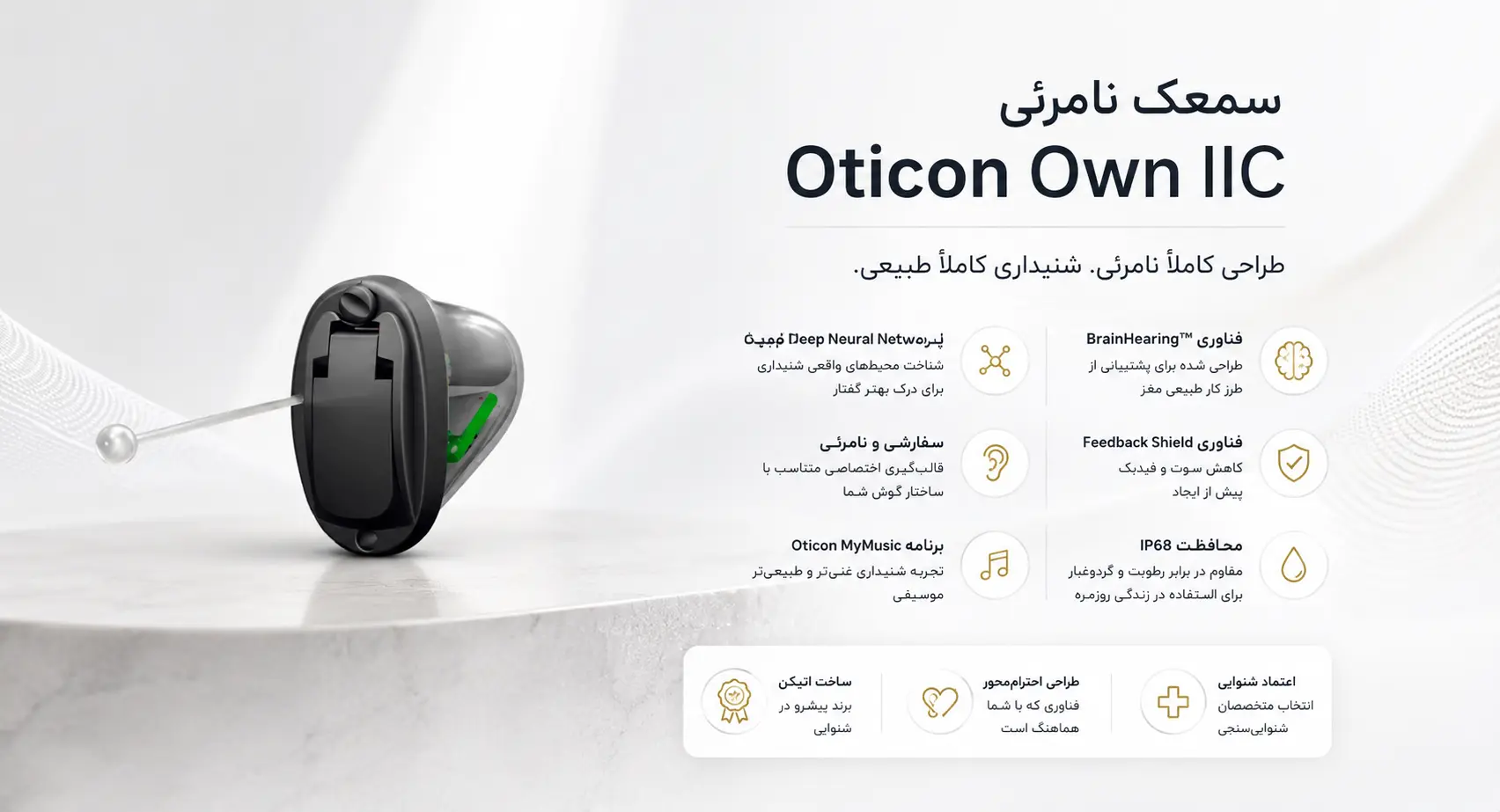 سمعک نامرئی اتیکن Own داخل گوشی سفارشی