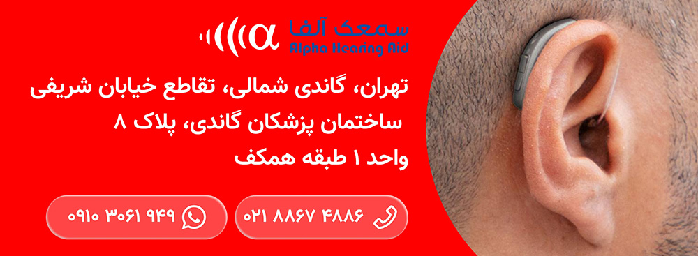 خرید بهترین سمعک در ونک